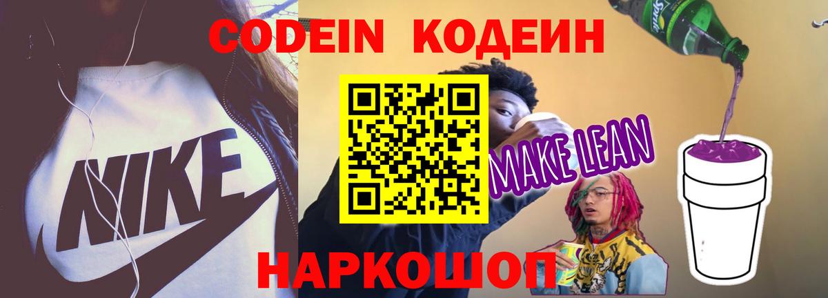 Кодеин напиток Lean (лин)  Вход с VPN  Нижний Тагил  Кодеиновый сироп Lean Purple Drank 